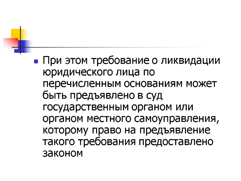 При этом требование о ликвидации юридического лица по перечисленным основаниям может быть предъявлено в